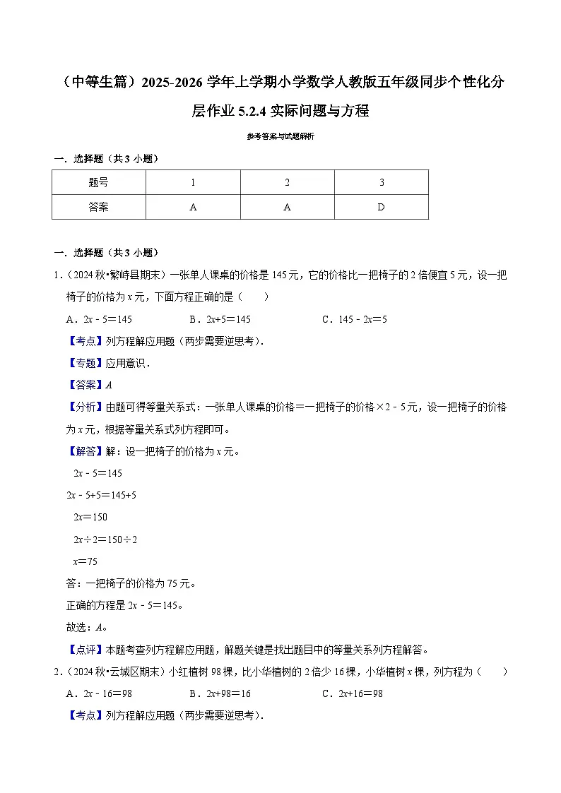 5.2.4实际问题与方程（进阶）小学数学五年级上册 人教新版同步分层作业（含解析）第2页