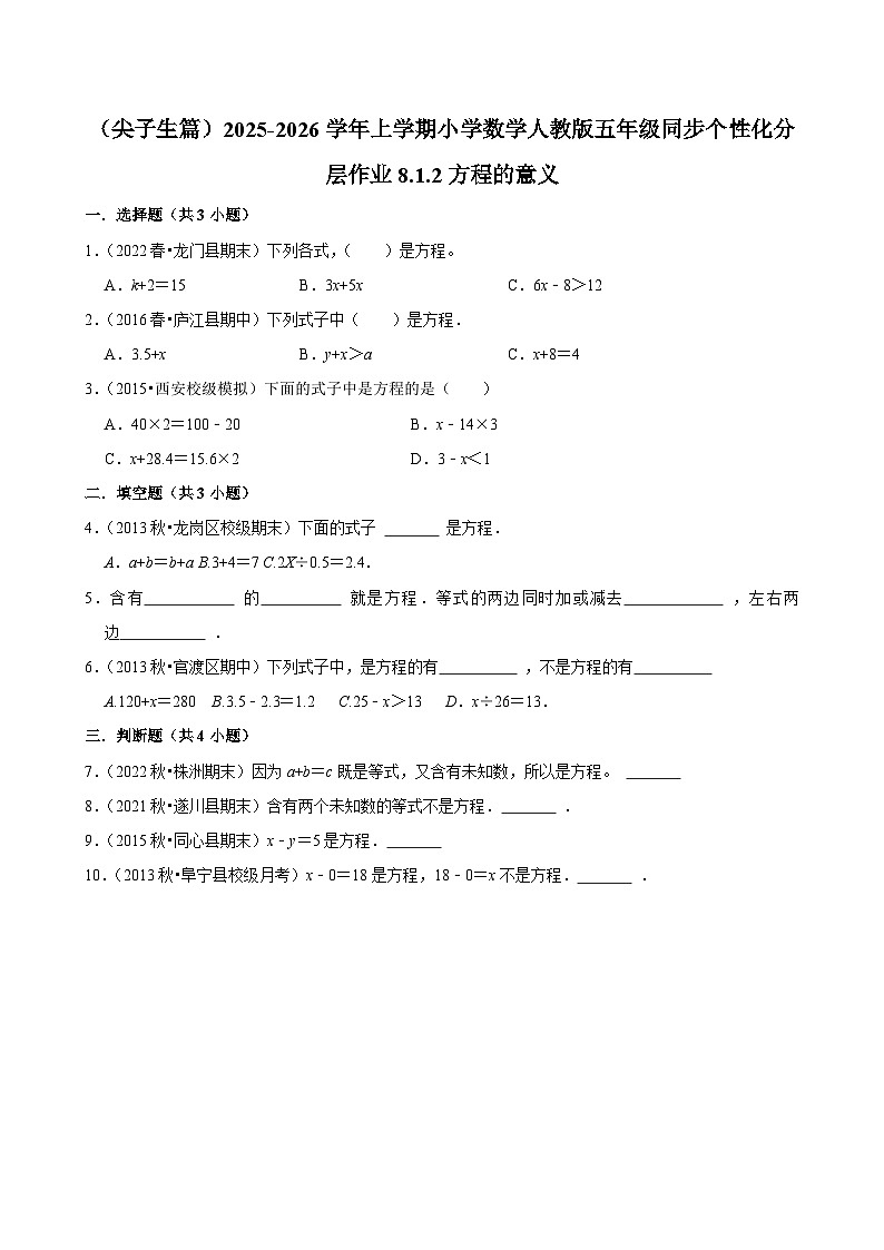 8.1.2方程的意义（培优）小学数学五年级上册 人教新版同步分层作业（含解析）第1页