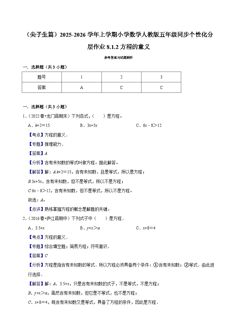 8.1.2方程的意义（培优）小学数学五年级上册 人教新版同步分层作业（含解析）第2页