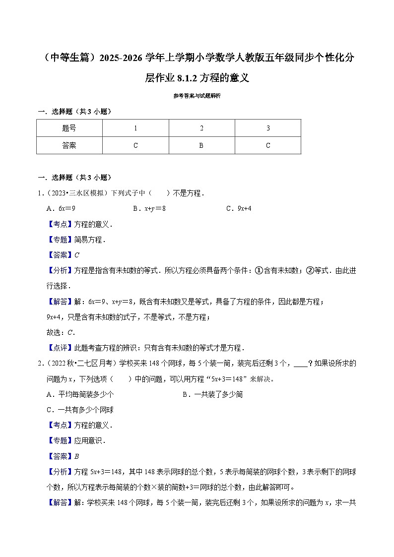 8.1.2方程的意义（进阶）小学数学五年级上册 人教新版同步分层作业（含解析）第2页