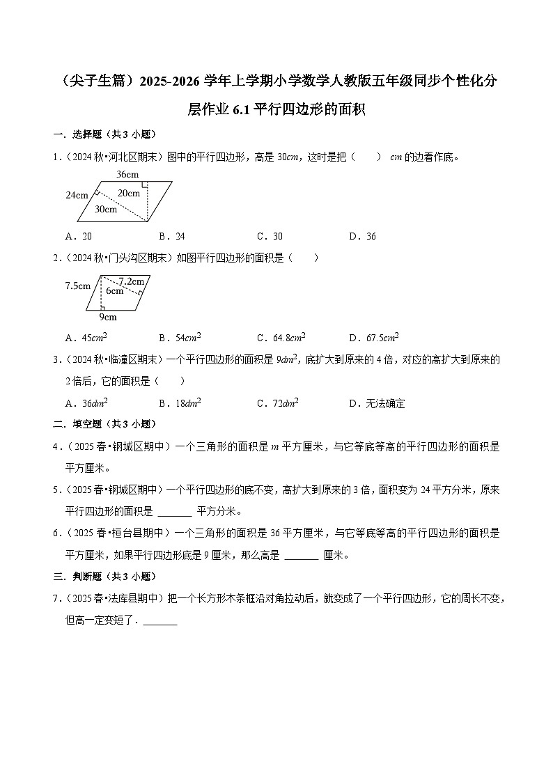 6.1平行四边形的面积（培优）小学数学五年级上册 人教新版同步分层作业（含解析）第1页