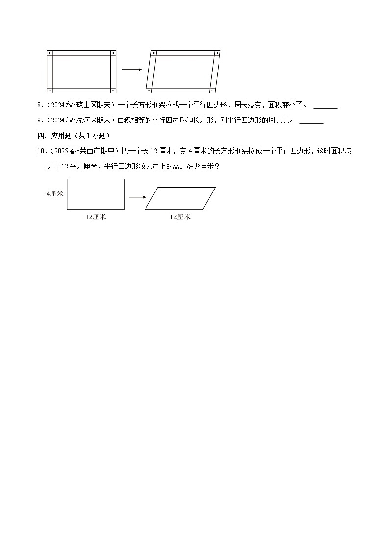 6.1平行四边形的面积（培优）小学数学五年级上册 人教新版同步分层作业（含解析）第2页