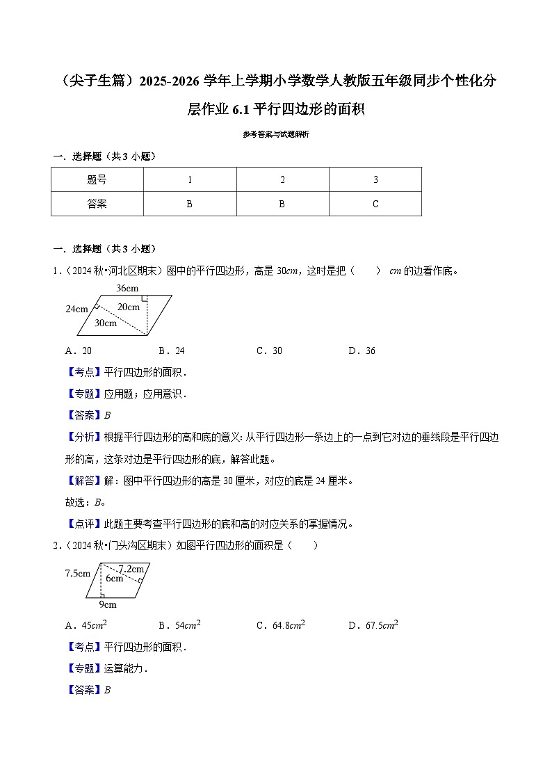 6.1平行四边形的面积（培优）小学数学五年级上册 人教新版同步分层作业（含解析）第3页