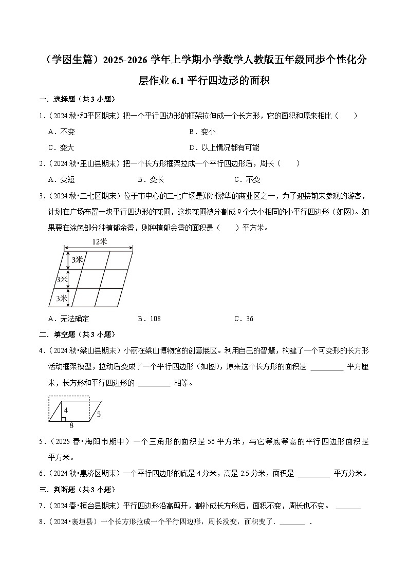 6.1平行四边形的面积（基础）小学数学五年级上册 人教新版同步分层作业（含解析）第1页