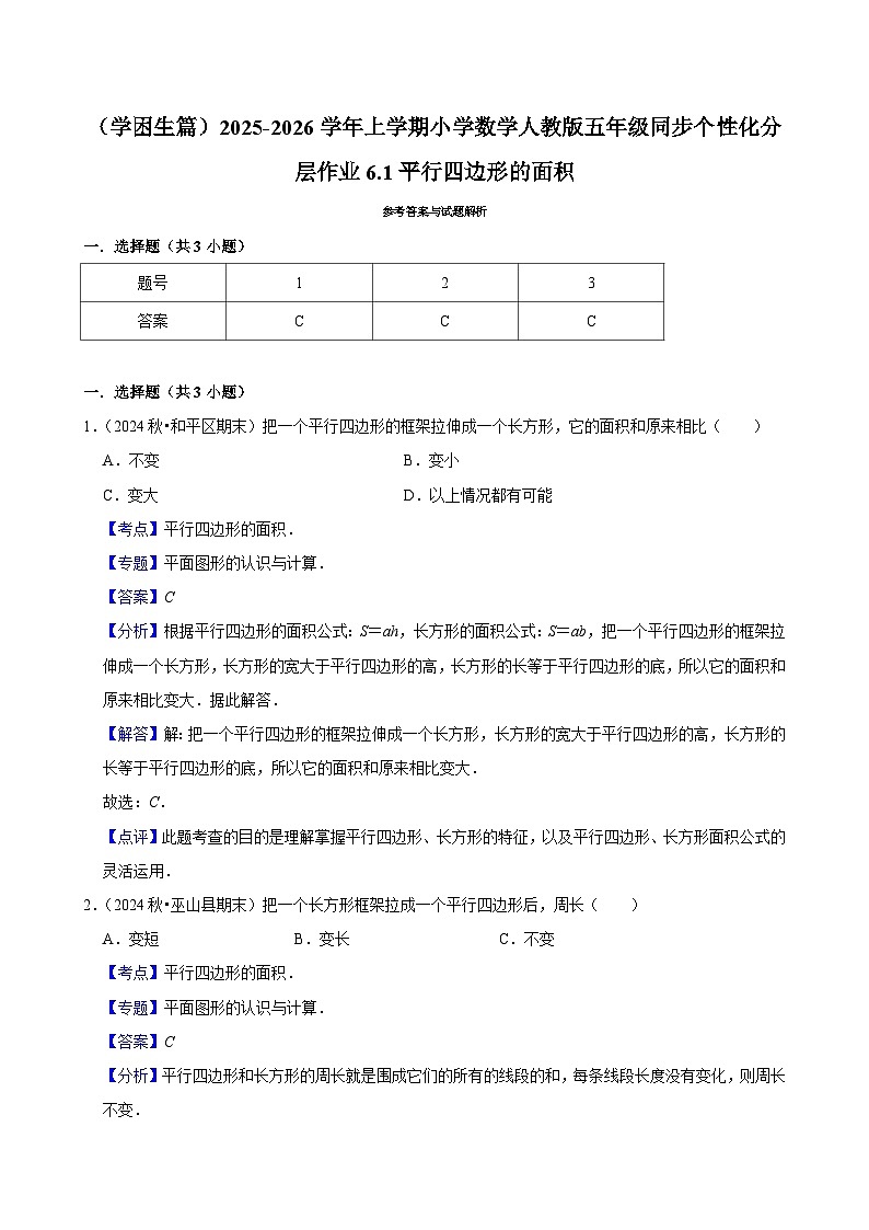 6.1平行四边形的面积（基础）小学数学五年级上册 人教新版同步分层作业（含解析）第3页