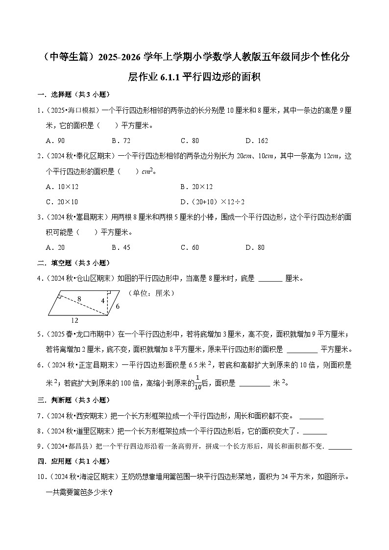 6.1.1平行四边形的面积（进阶）小学数学五年级上册 人教新版同步分层作业（含解析）第1页