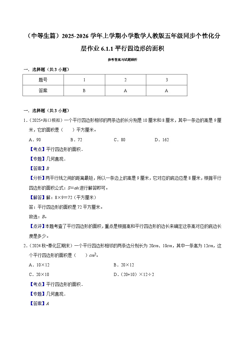 6.1.1平行四边形的面积（进阶）小学数学五年级上册 人教新版同步分层作业（含解析）第3页