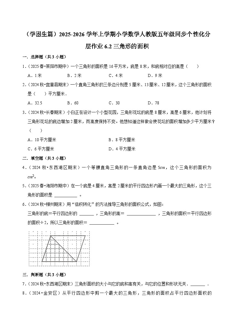 6.2三角形的面积（基础）小学数学五年级上册 人教新版同步分层作业（含解析）第1页
