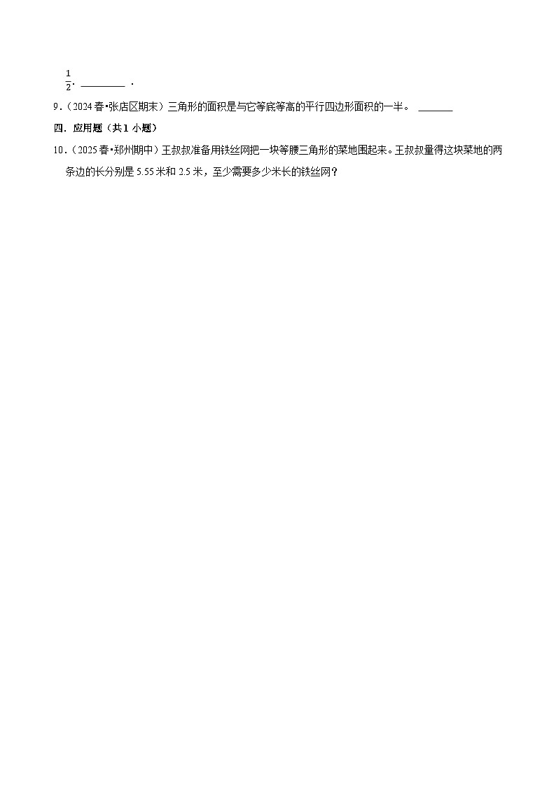 6.2三角形的面积（基础）小学数学五年级上册 人教新版同步分层作业（含解析）第2页