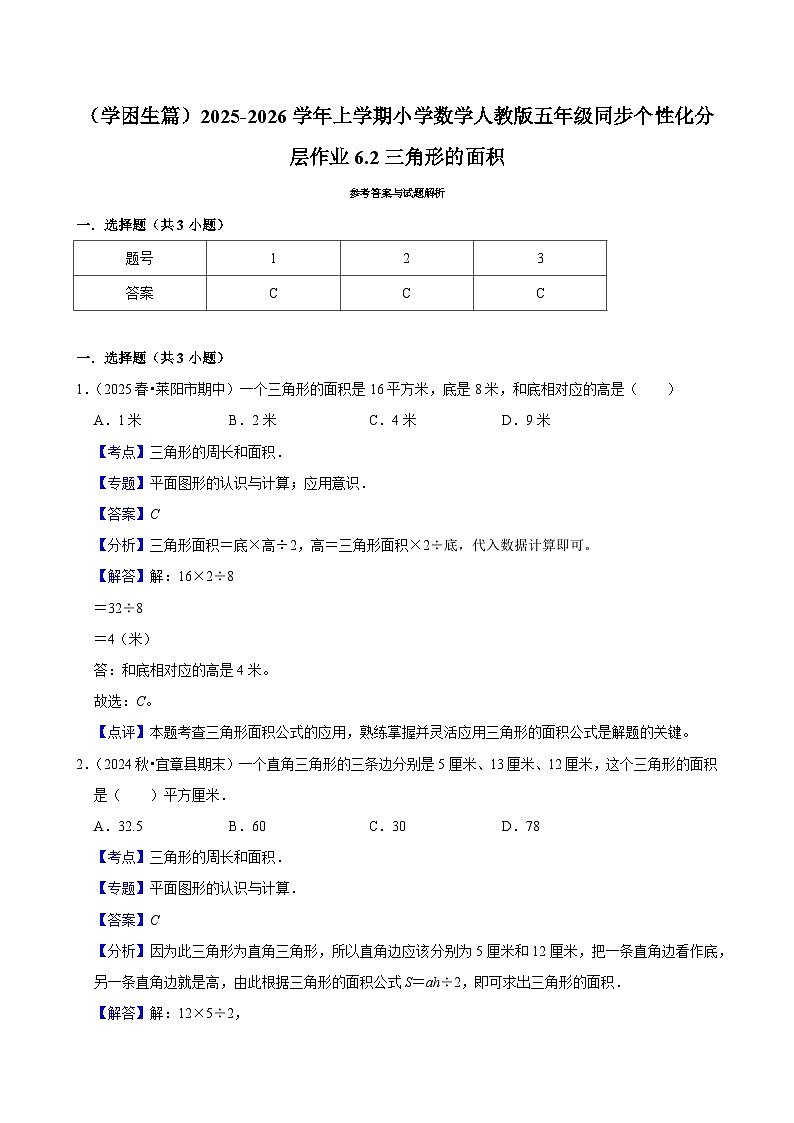 6.2三角形的面积（基础）小学数学五年级上册 人教新版同步分层作业（含解析）第3页