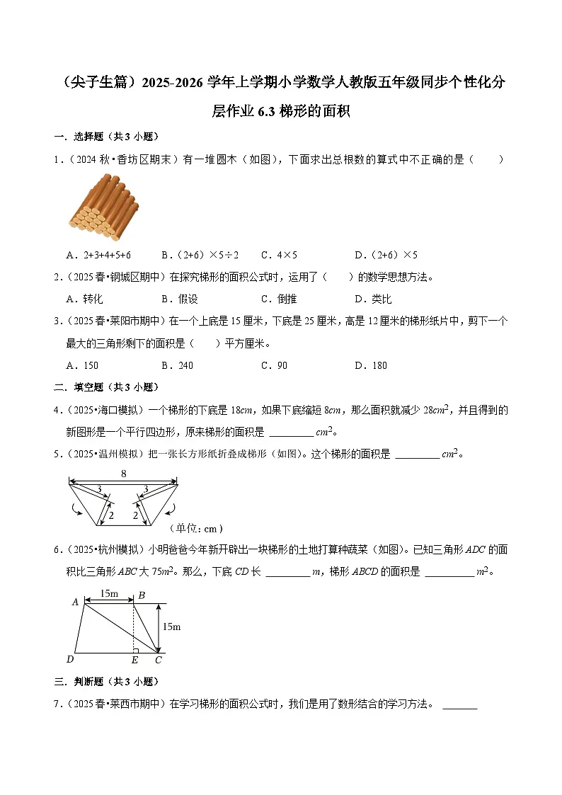 6.3梯形的面积（培优）小学数学五年级上册 人教新版同步分层作业（含解析）第1页