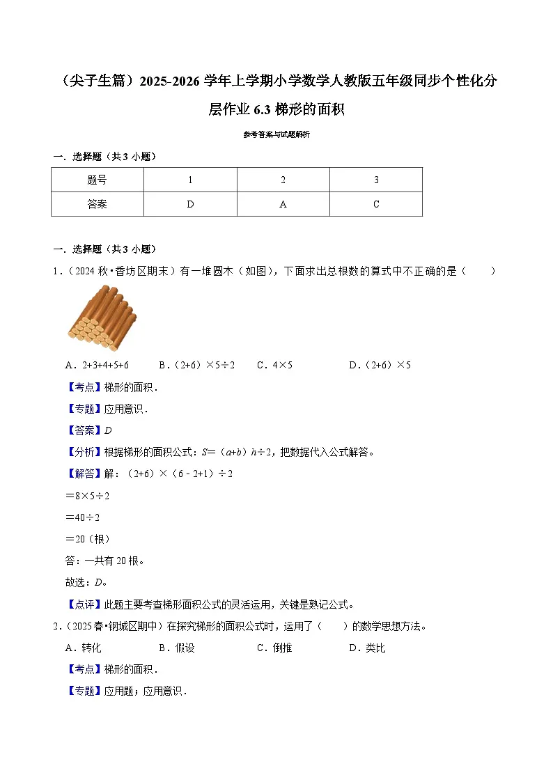 6.3梯形的面积（培优）小学数学五年级上册 人教新版同步分层作业（含解析）第3页