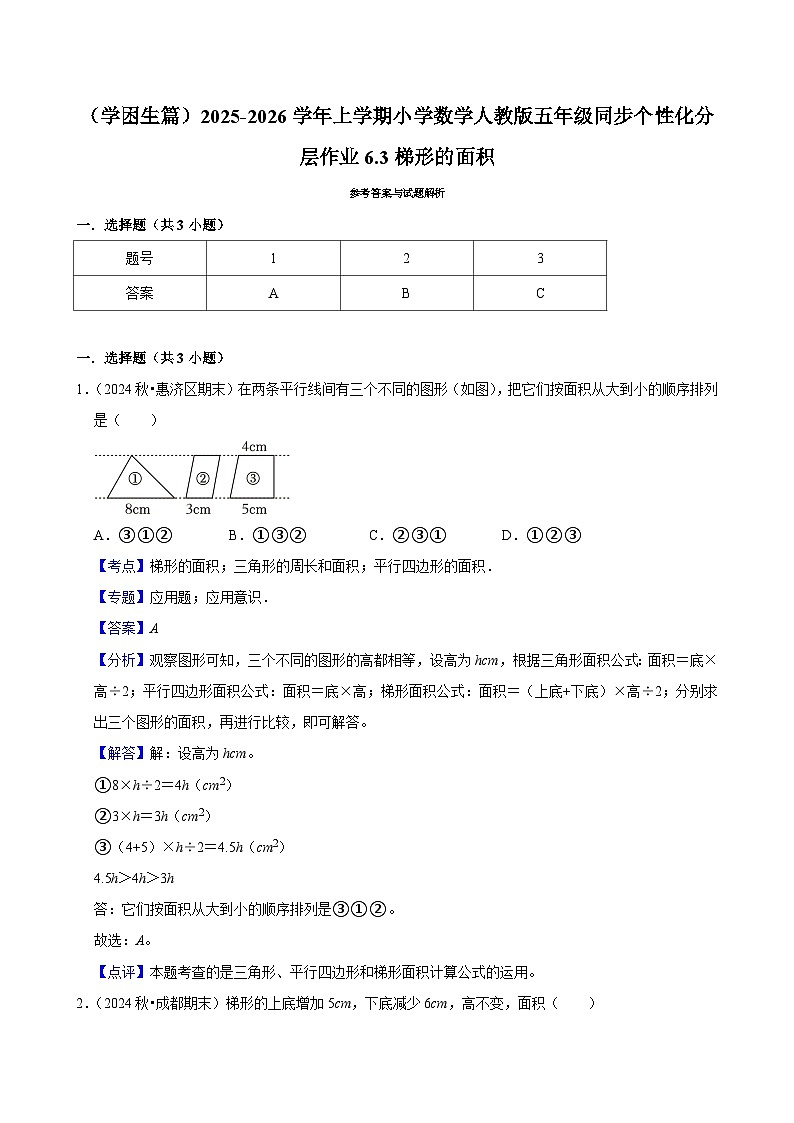 6.3梯形的面积（基础）小学数学五年级上册 人教新版同步分层作业（含解析）第3页