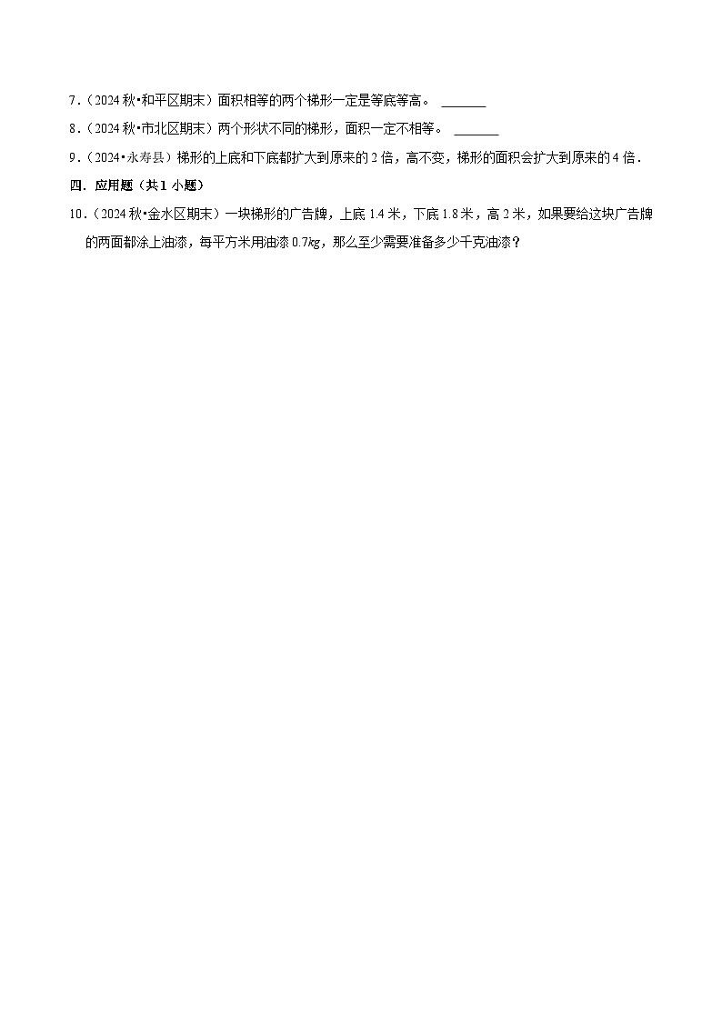 6.1.3梯形的面积（进阶）小学数学五年级上册 人教新版同步分层作业（含解析）第2页