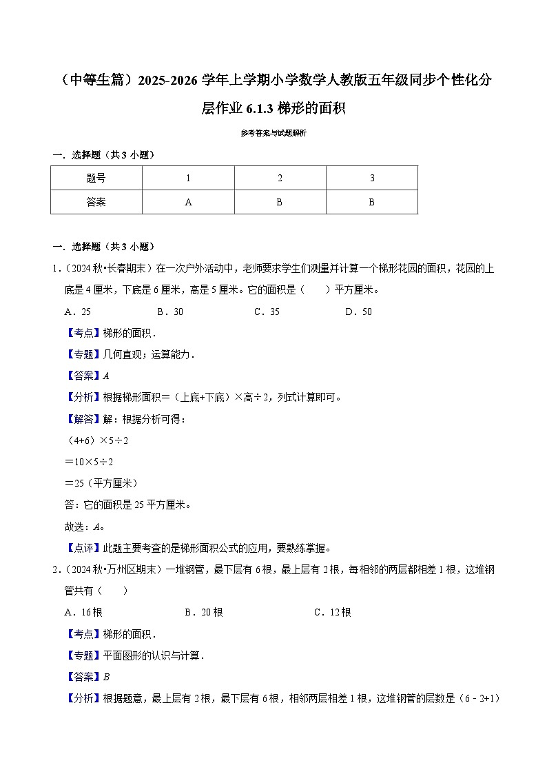 6.1.3梯形的面积（进阶）小学数学五年级上册 人教新版同步分层作业（含解析）第3页