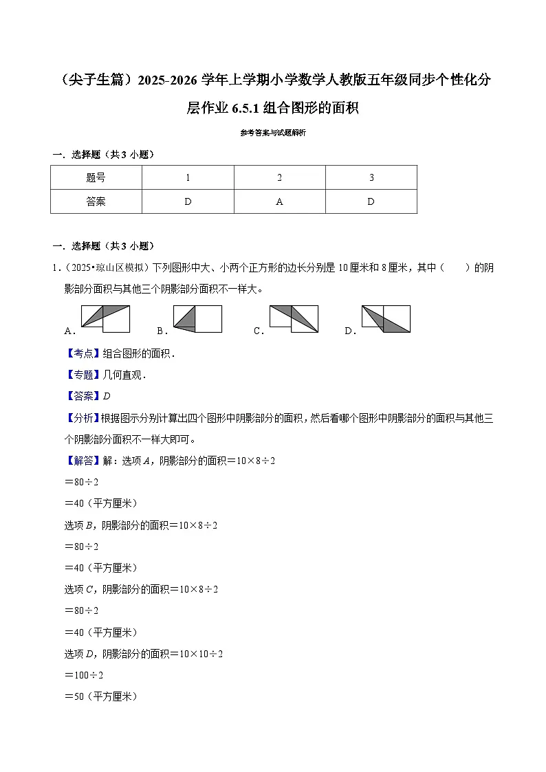 6.5.1组合图形的面积（培优）小学数学五年级上册 人教新版同步分层作业（含解析）第3页