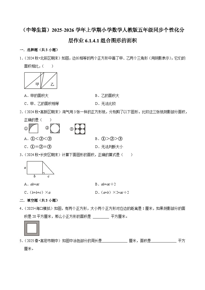6.1.4.1组合图形的面积（进阶）小学数学五年级上册 人教新版同步分层作业（含解析）第1页