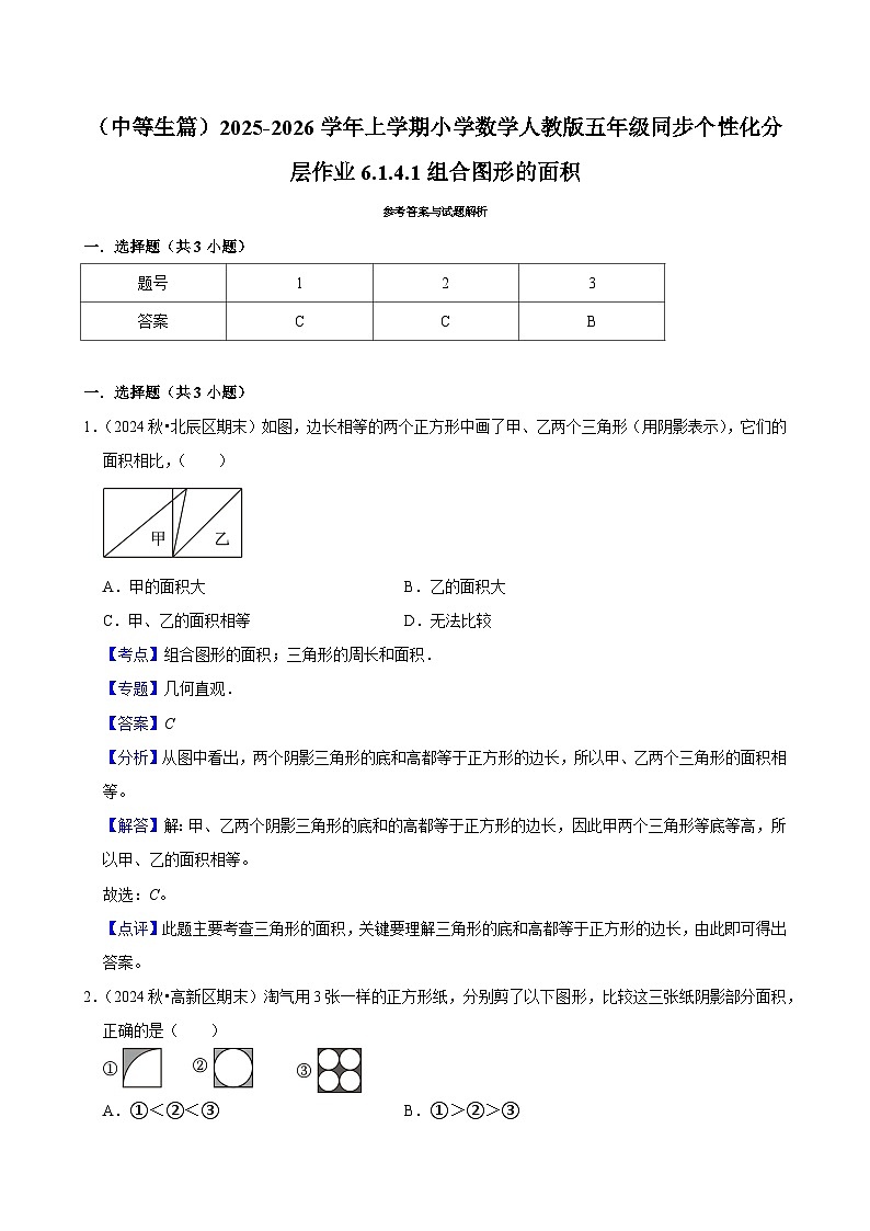 6.1.4.1组合图形的面积（进阶）小学数学五年级上册 人教新版同步分层作业（含解析）第3页