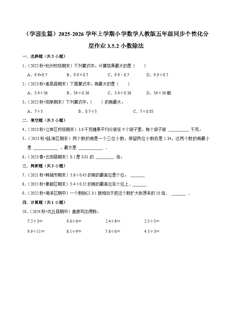 3.5.2小数除法（基础）小学数学五年级上册 人教新版同步分层作业（含解析）第1页
