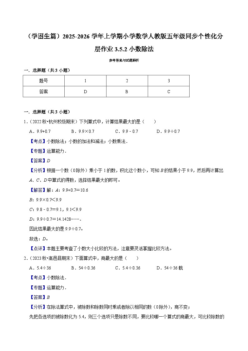 3.5.2小数除法（基础）小学数学五年级上册 人教新版同步分层作业（含解析）第2页