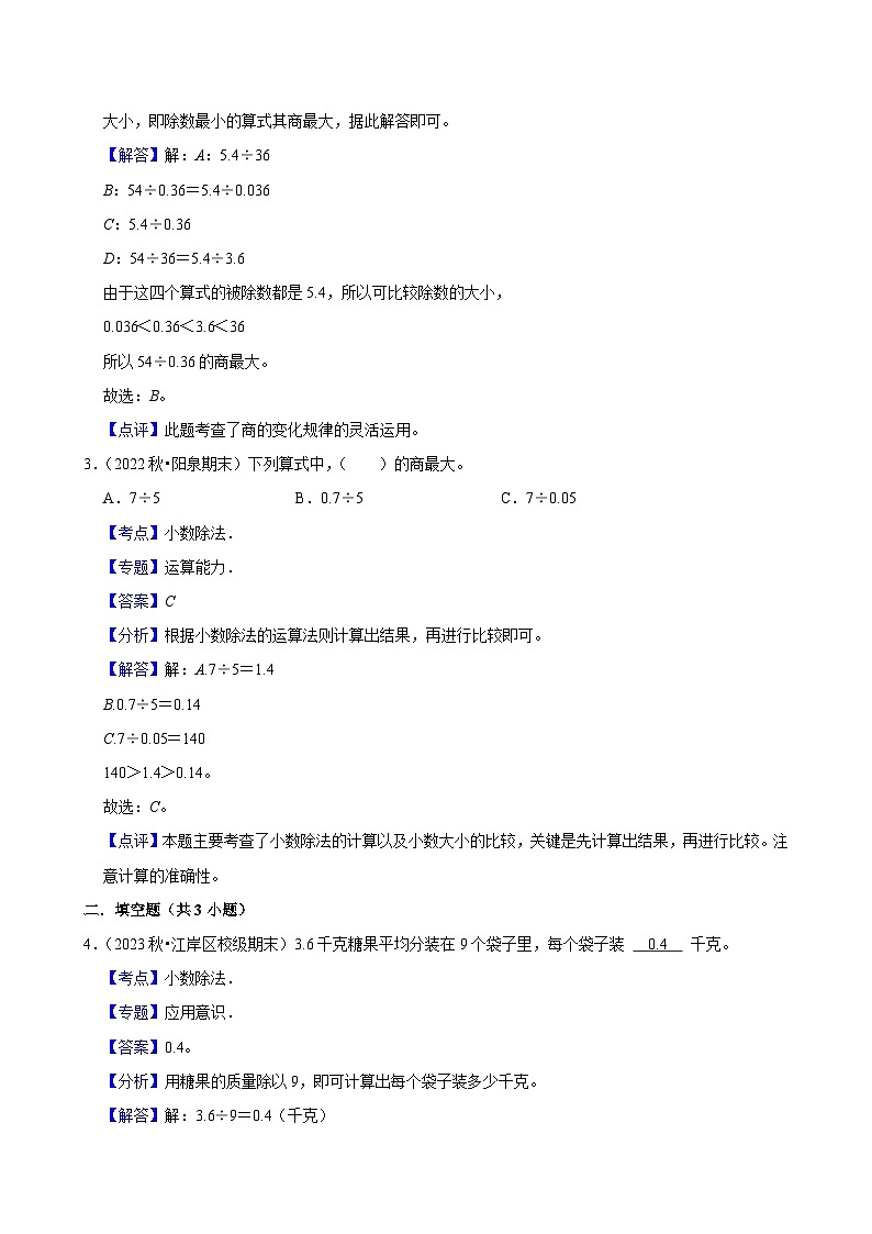 3.5.2小数除法（基础）小学数学五年级上册 人教新版同步分层作业（含解析）第3页