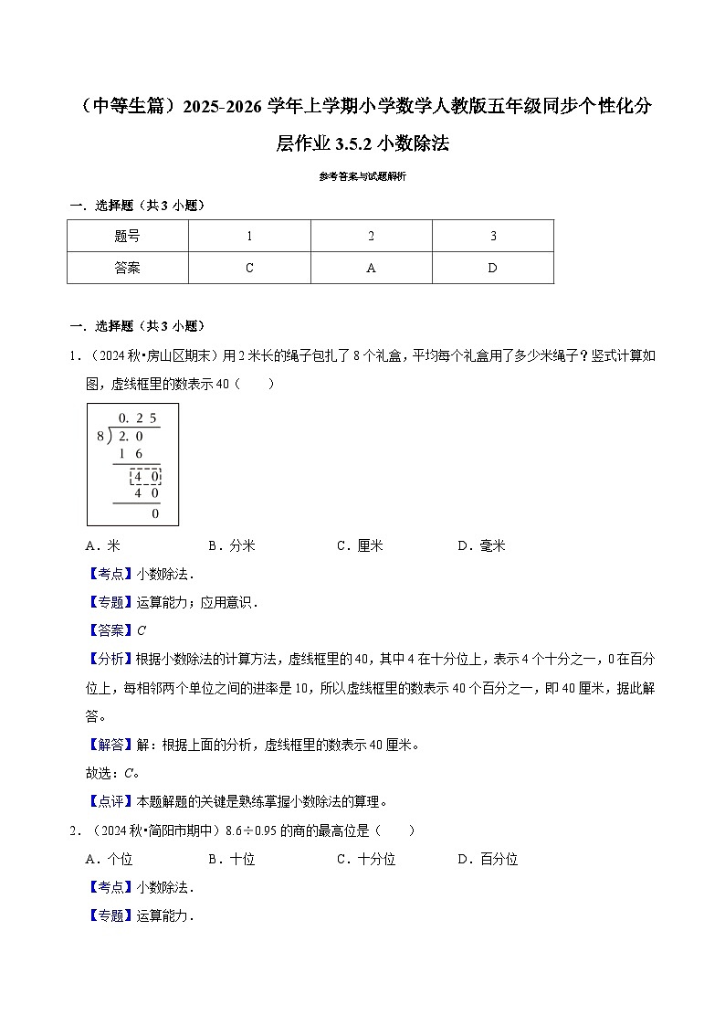 3.5.2小数除法（进阶）小学数学五年级上册 人教新版同步分层作业（含解析）第3页