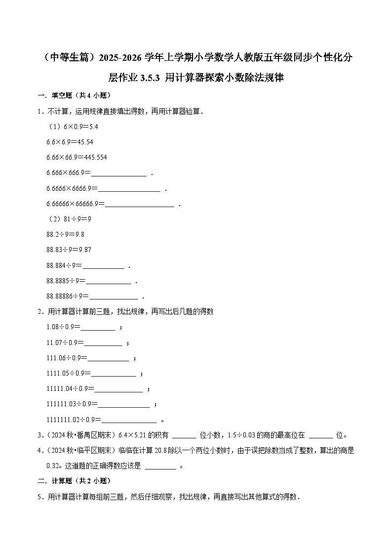 3.5.3 用计算器探索小数除法规律（进阶）小学数学五年级上册 人教新版同步分层作业（含解析）第1页