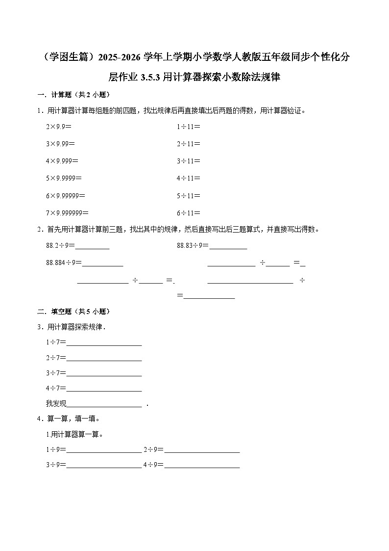 3.5.3用计算器探索小数除法规律（基础）小学数学五年级上册 人教新版同步分层作业（含解析）第1页