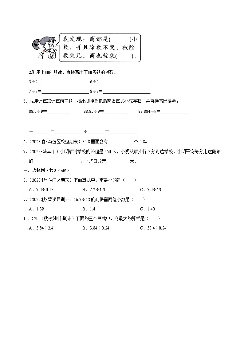 3.5.3用计算器探索小数除法规律（基础）小学数学五年级上册 人教新版同步分层作业（含解析）第2页