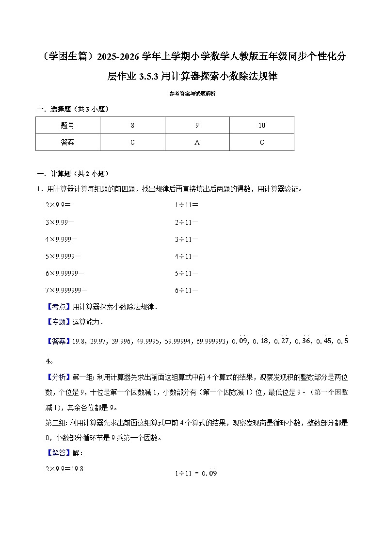 3.5.3用计算器探索小数除法规律（基础）小学数学五年级上册 人教新版同步分层作业（含解析）第3页