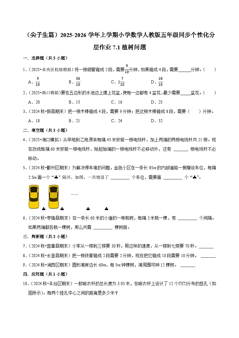 7.1植树问题（培优）小学数学五年级上册 人教新版同步分层作业（含解析）第1页