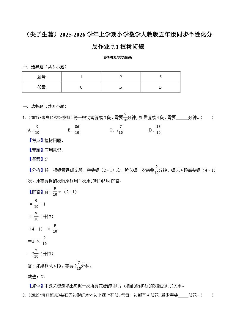 7.1植树问题（培优）小学数学五年级上册 人教新版同步分层作业（含解析）第3页