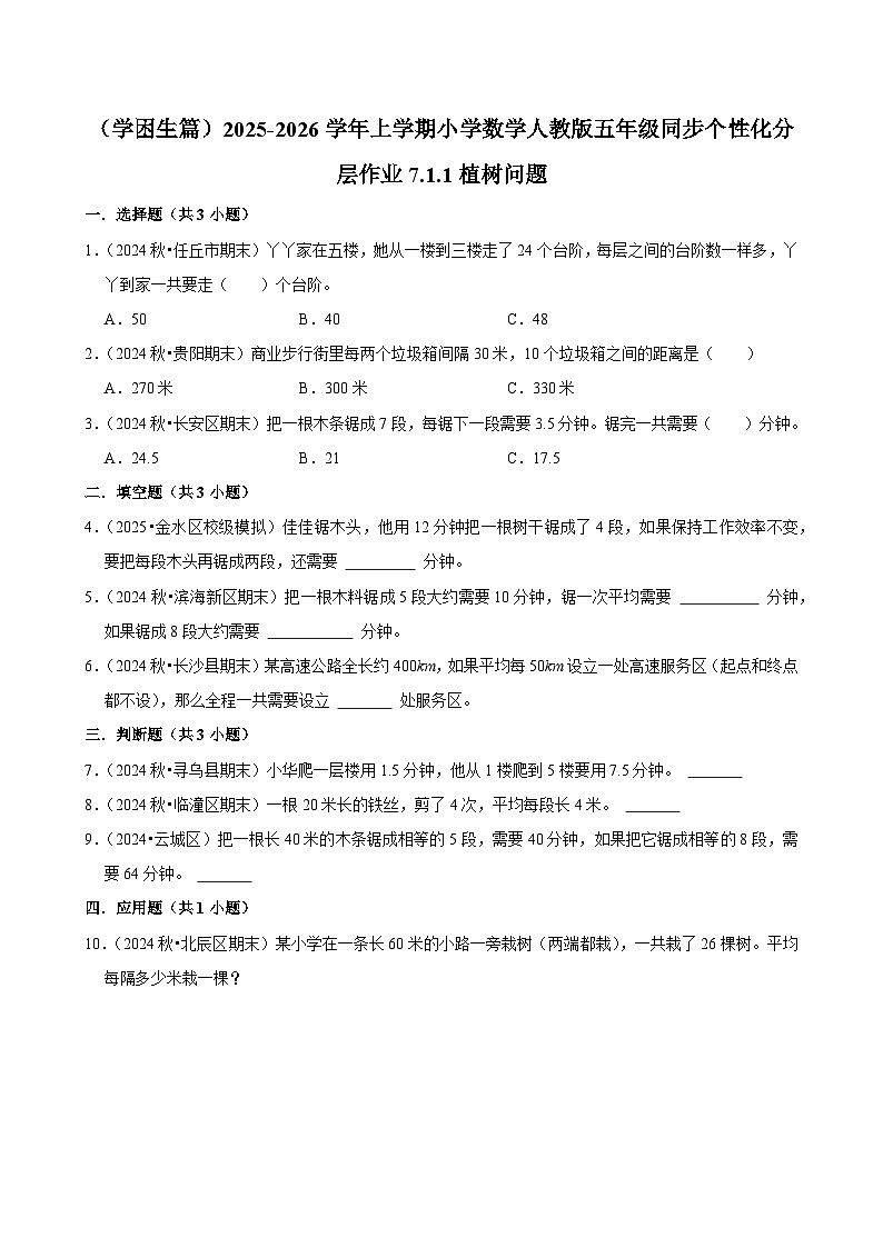 7.1.1植树问题（基础）小学数学五年级上册 人教新版同步分层作业（含解析）第1页