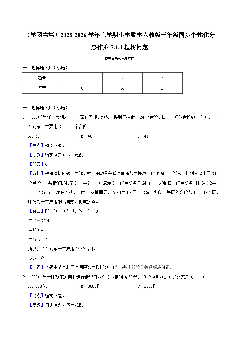 7.1.1植树问题（基础）小学数学五年级上册 人教新版同步分层作业（含解析）第2页