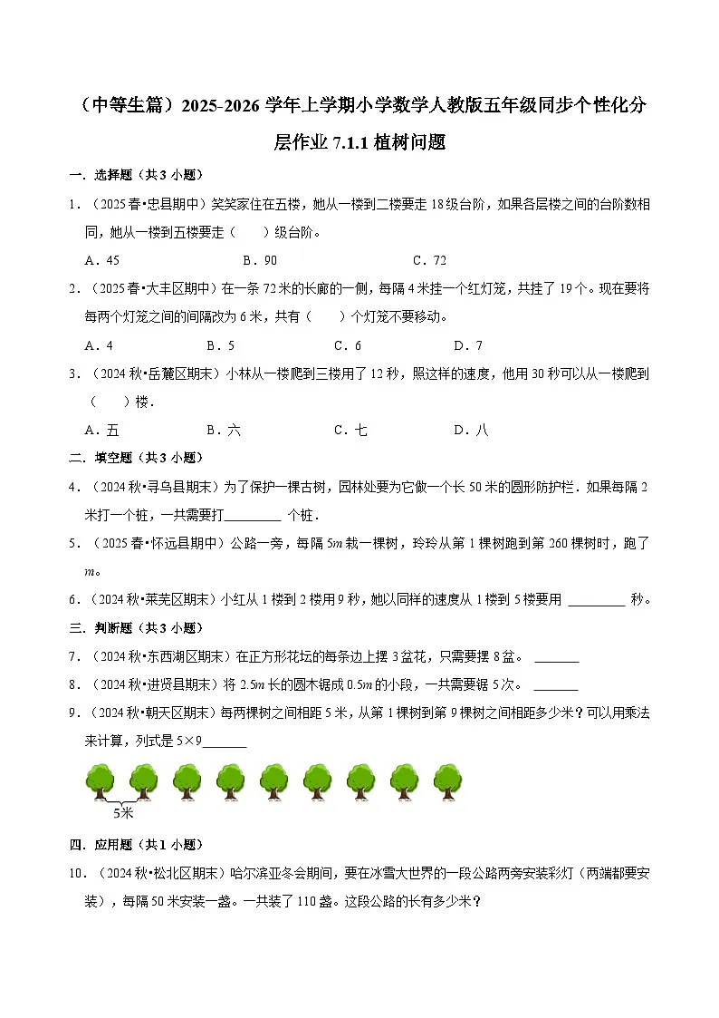7.1.1植树问题（进阶）小学数学五年级上册 人教新版同步分层作业（含解析）第1页
