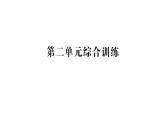 小學(xué)數(shù)學(xué)新人教版二年級(jí)上冊(cè)第二單元綜合訓(xùn)練作業(yè)課件（含答案）（2025秋新版）