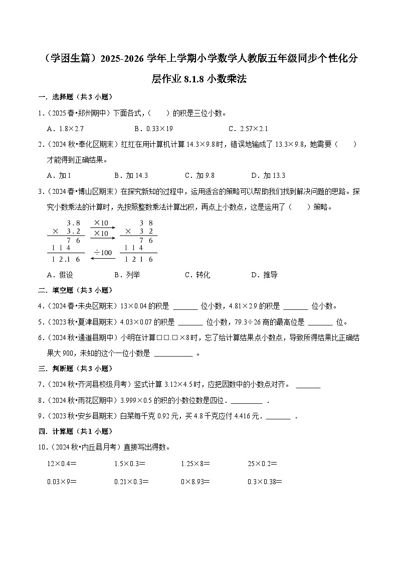8.1.8小数乘法（基础）小学数学五年级上册 人教新版同步分层作业（含解析）第1页