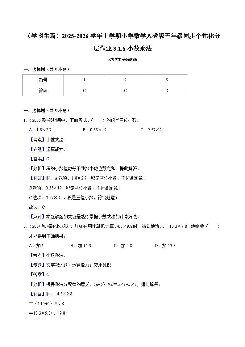 8.1.8小数乘法（基础）小学数学五年级上册 人教新版同步分层作业（含解析）第2页