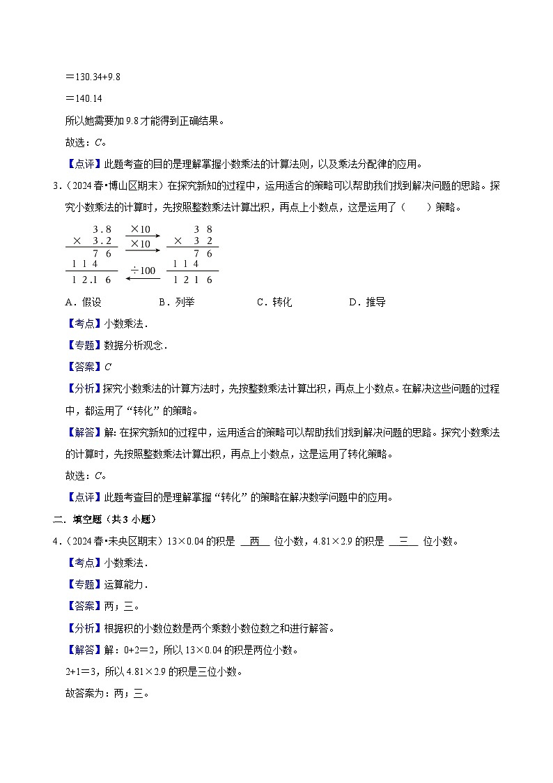 8.1.8小数乘法（基础）小学数学五年级上册 人教新版同步分层作业（含解析）第3页