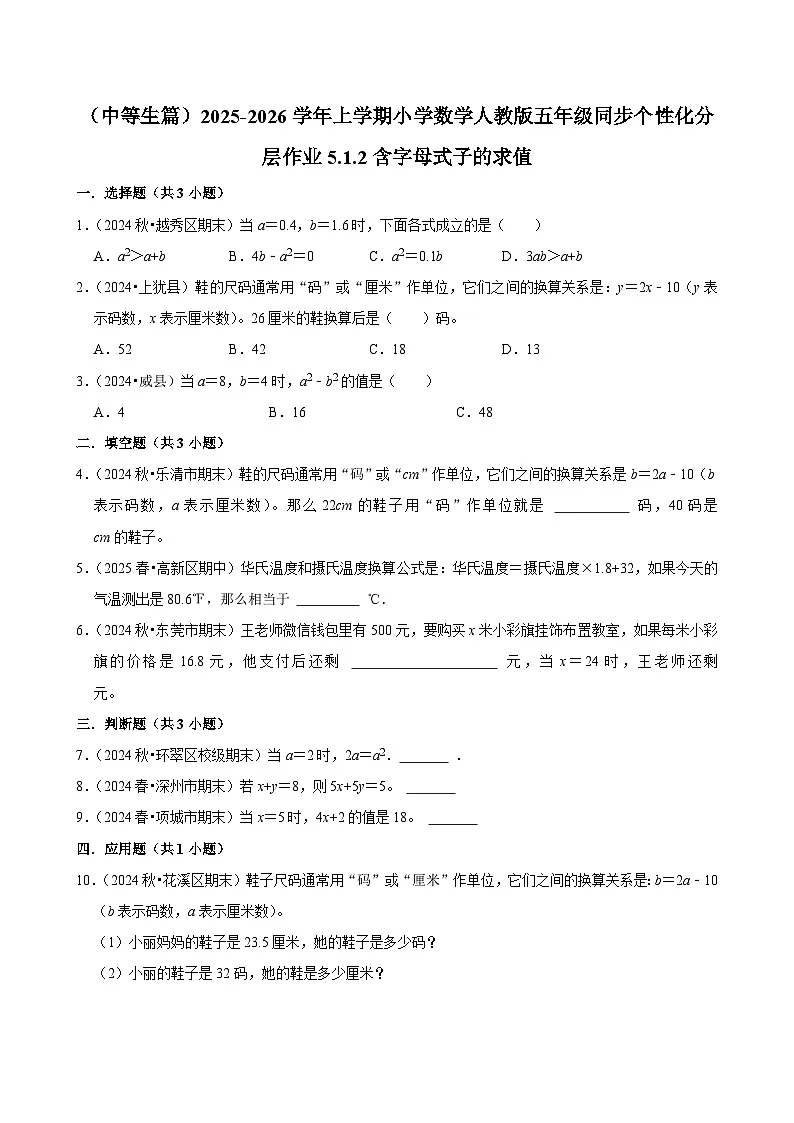 5.1.2含字母式子的求值（进阶）小学数学五年级上册 人教新版同步分层作业（含解析）第1页