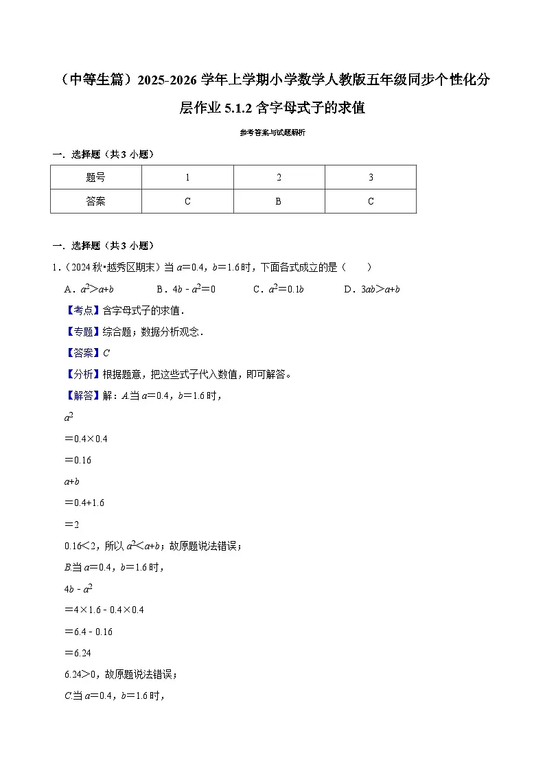 5.1.2含字母式子的求值（进阶）小学数学五年级上册 人教新版同步分层作业（含解析）第2页