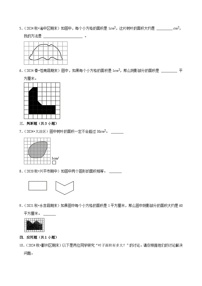 6.5.2用方格纸计算图形面积（培优）小学数学五年级上册 人教新版同步分层作业（含解析）第2页