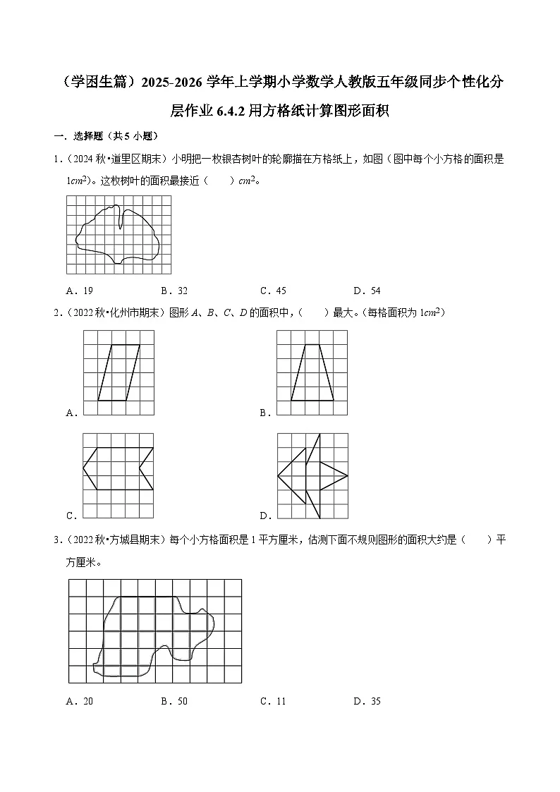 6.4.2用方格纸计算图形面积（基础）小学数学五年级上册 人教新版同步分层作业（含解析）第1页