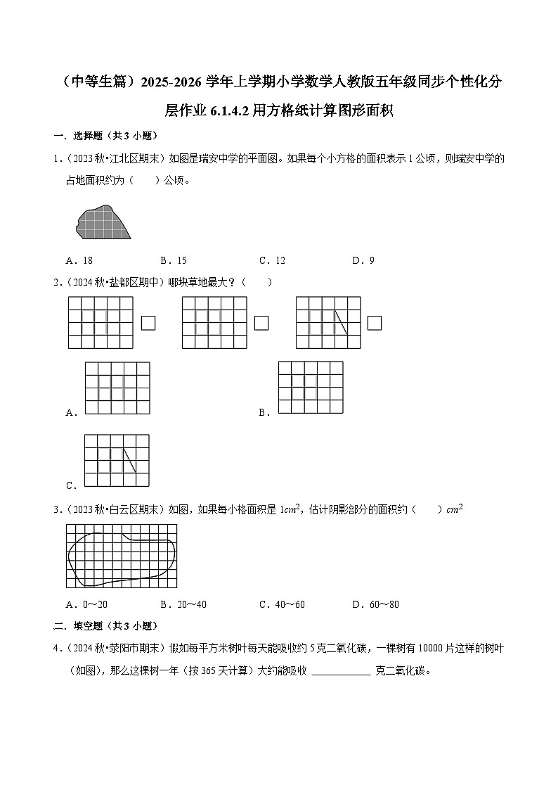 6.1.4.2用方格纸计算图形面积（进阶）小学数学五年级上册 人教新版同步分层作业（含解析）第1页