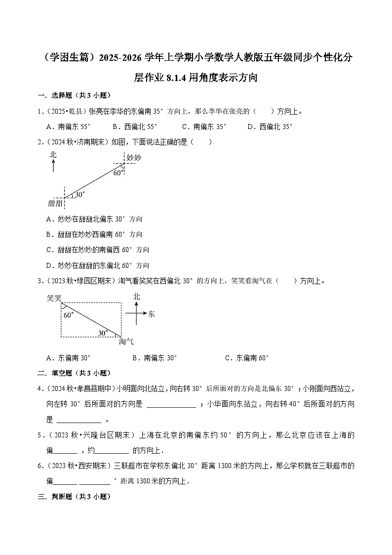 8.1.4用角度表示方向（基础）小学数学五年级上册 人教新版同步分层作业（含解析）第1页