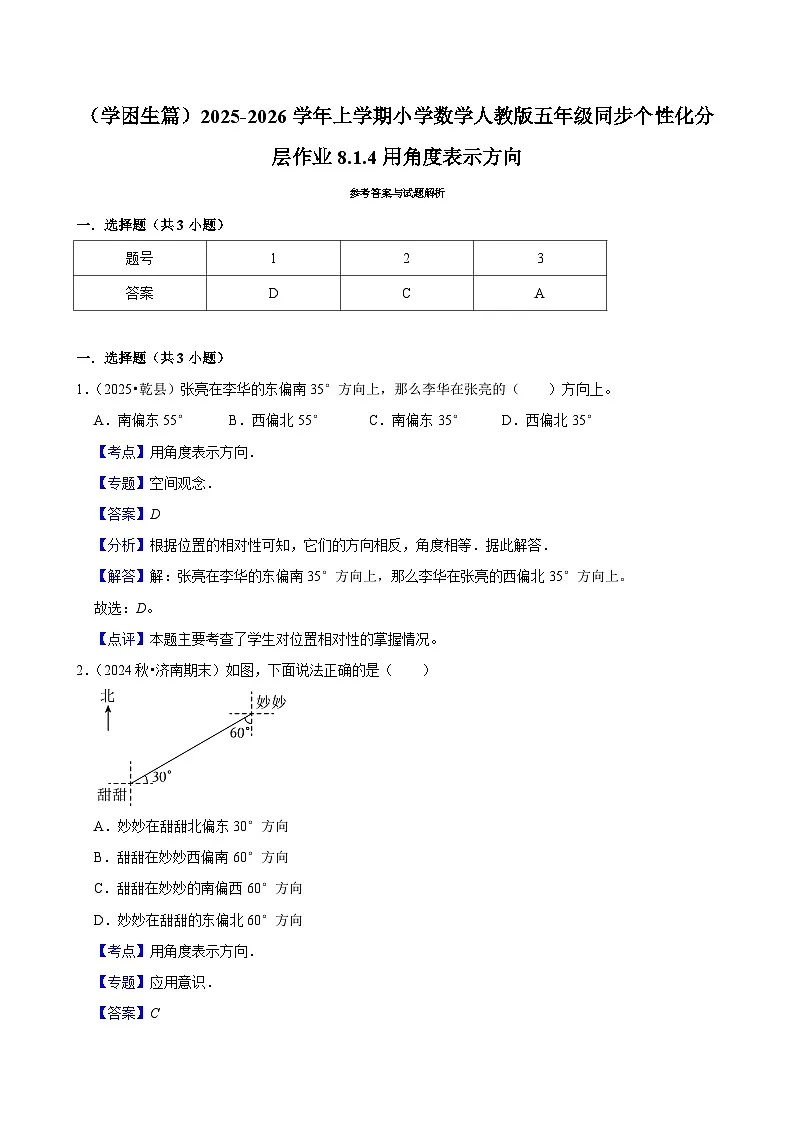 8.1.4用角度表示方向（基础）小学数学五年级上册 人教新版同步分层作业（含解析）第3页