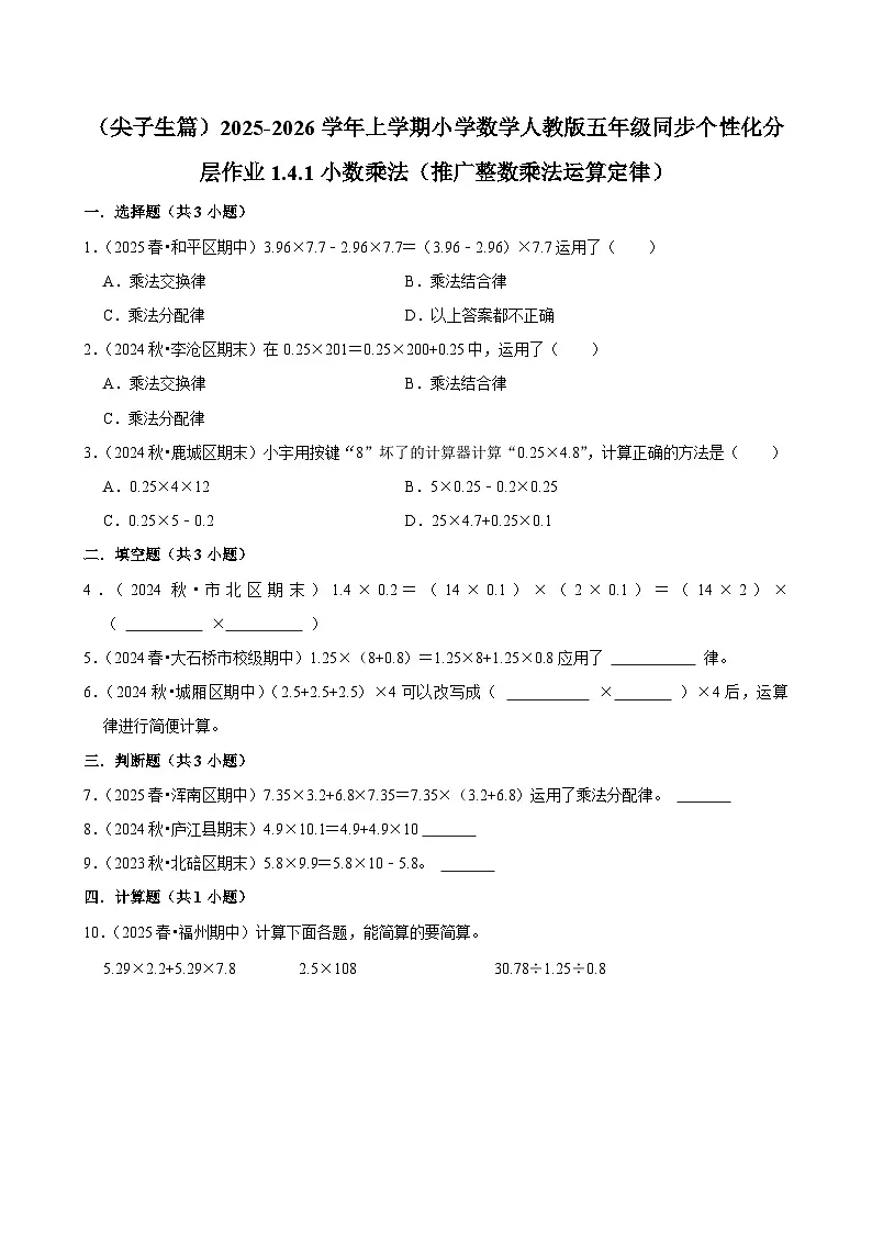 1.4.1小数乘法（推广整数乘法运算定律）（培优）小学数学五年级上册 人教新版同步分层作业（含解析）第1页