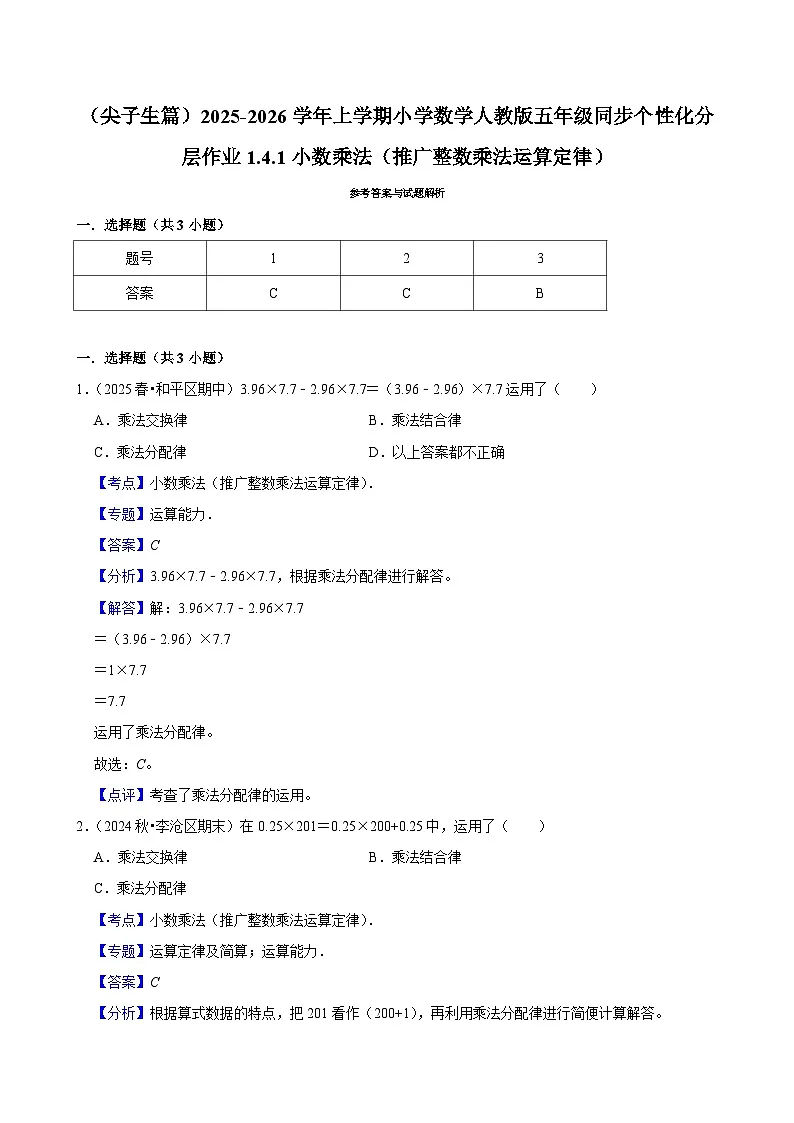 1.4.1小数乘法（推广整数乘法运算定律）（培优）小学数学五年级上册 人教新版同步分层作业（含解析）第2页