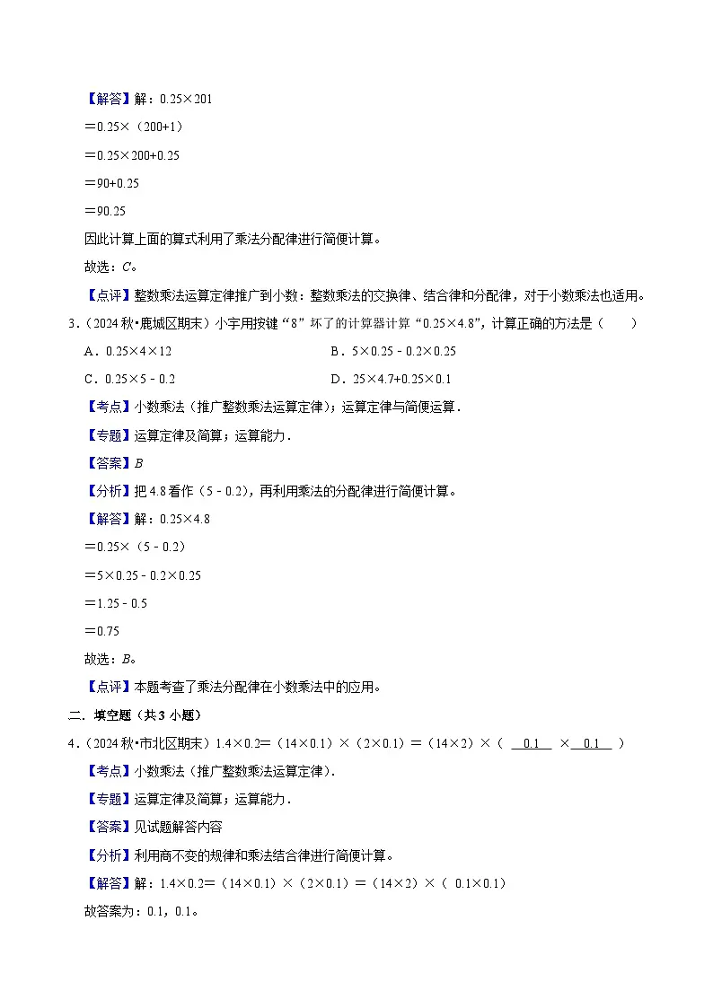 1.4.1小数乘法（推广整数乘法运算定律）（培优）小学数学五年级上册 人教新版同步分层作业（含解析）第3页