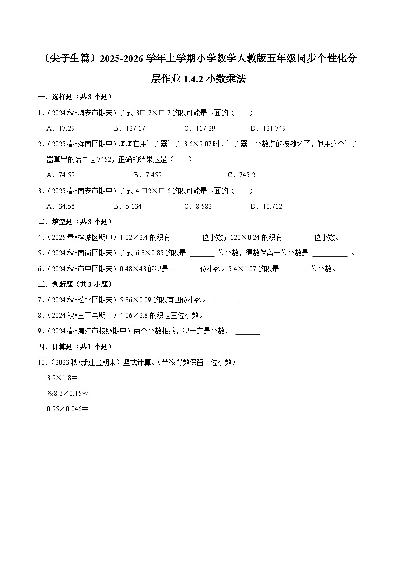 1.4.2小数乘法（培优）小学数学五年级上册 人教新版同步分层作业（含解析）第1页